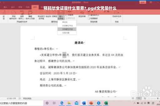 预科毕业证是什么意思?,pgd文凭是什么