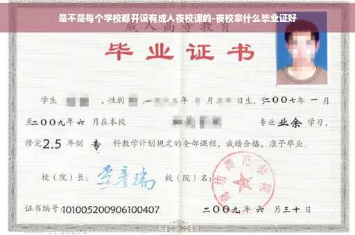 是不是每个学校都开设有成人夜校课的-夜校拿什么毕业证好