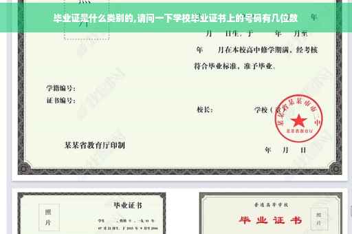毕业证是什么类别的,请问一下学校毕业证书上的号码有几位数