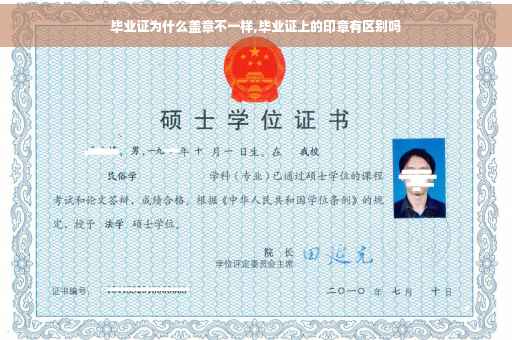 毕业证为什么盖章不一样,毕业证上的印章有区别吗