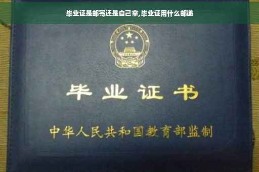 毕业证是邮寄还是自己拿,毕业证用什么邮递