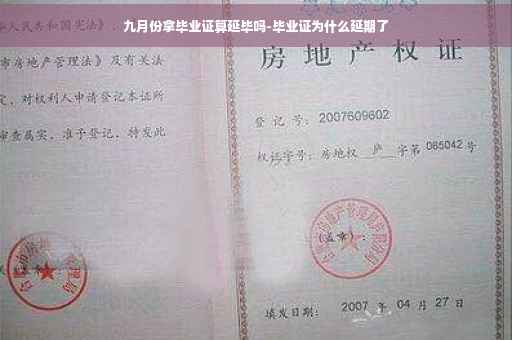 九月份拿毕业证算延毕吗-毕业证为什么延期了
