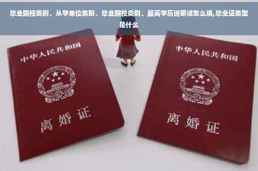 毕业院校类别、从学单位类别、毕业院校类别、最高学历说明该怎么填,毕业证类型是什么