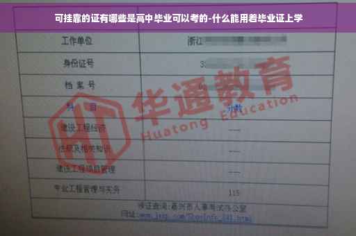 可挂靠的证有哪些是高中毕业可以考的-什么能用着毕业证上学