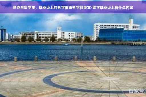 乌克兰留学生，毕业证上的名字俄语名字和英文-留学毕业证上有什么内容