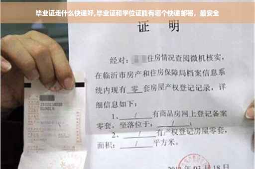 毕业证走什么快递好,毕业证和学位证能有哪个快递邮寄，最安全