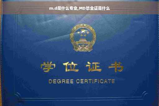 m.d是什么专业,MD毕业证是什么