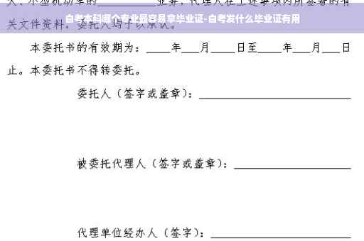 自考本科哪个专业最容易拿毕业证-自考发什么毕业证有用