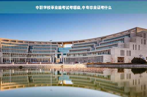 中职学校事业编考试考哪些,中专毕业证考什么