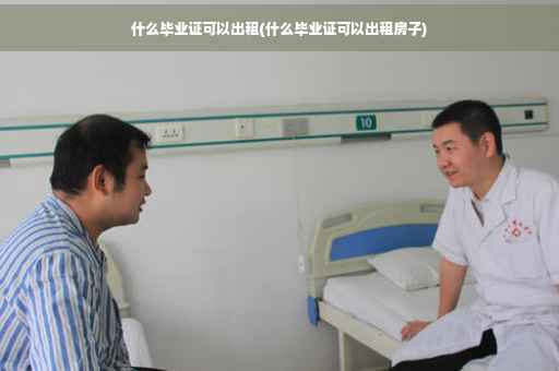 什么毕业证可以出租(什么毕业证可以出租房子)