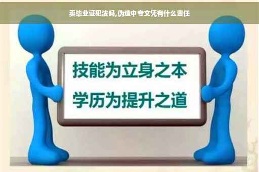 卖毕业证犯法吗,伪造中专文凭有什么责任