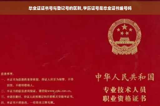 毕业证证书号与登记号的区别,学历证号是毕业证书编号吗