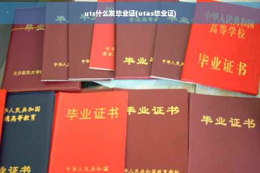 uts什么发毕业证(utas毕业证)