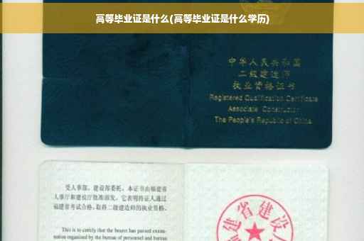 高等毕业证是什么(高等毕业证是什么学历)