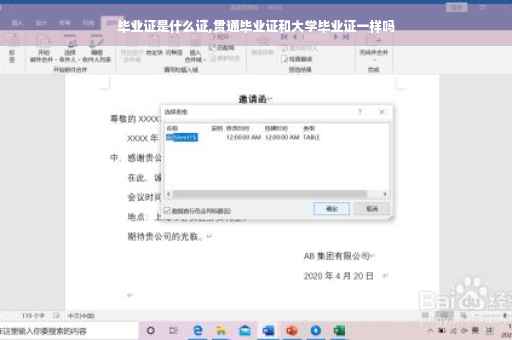 毕业证是什么证,贯通毕业证和大学毕业证一样吗