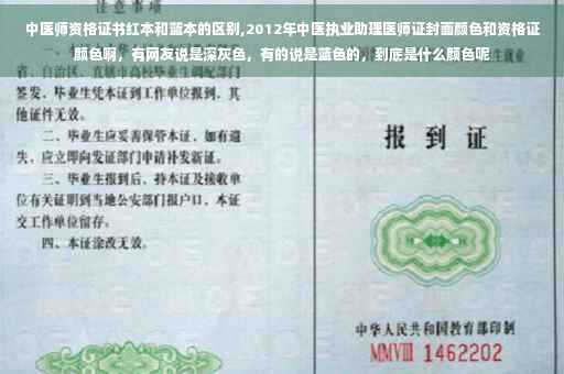 中医师资格证书红本和蓝本的区别,2012年中医执业助理医师证封面颜色和资格证颜色啊，有网友说是深灰色，有的说是蓝色的，到底是什么颜色呢