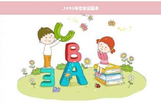 ,1995年毕业证版本