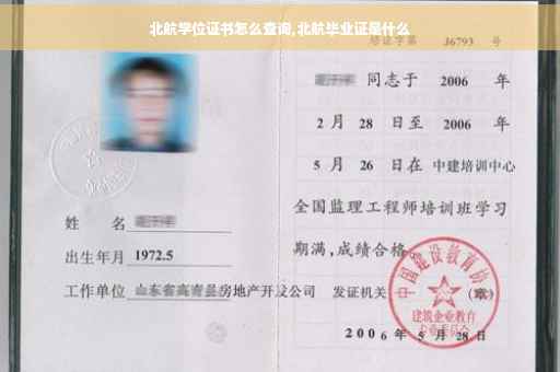北航学位证书怎么查询,北航毕业证是什么