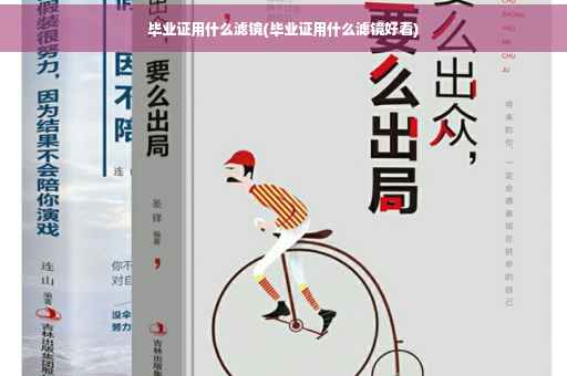 毕业证用什么滤镜(毕业证用什么滤镜好看)