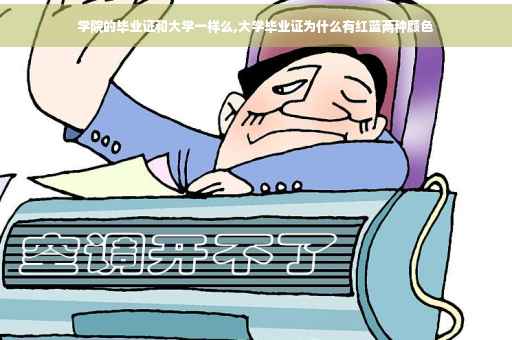学院的毕业证和大学一样么,大学毕业证为什么有红蓝两种颜色