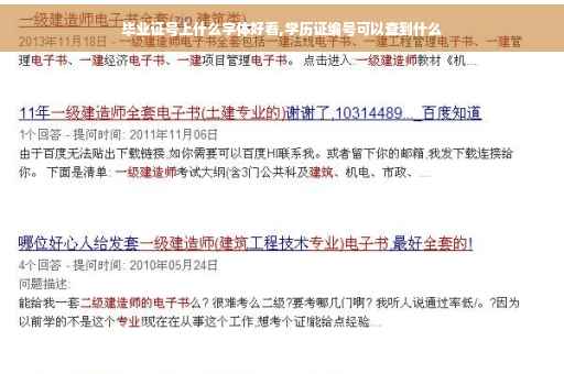 毕业证号上什么字体好看,学历证编号可以查到什么