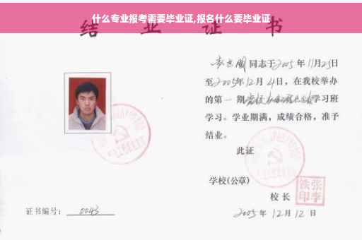 什么专业报考需要毕业证,报名什么要毕业证