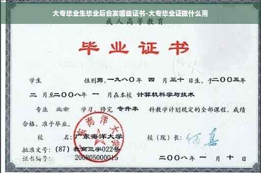 大专毕业生毕业后会发哪些证书-大专毕业证做什么用