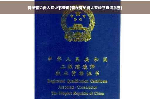 有没有免费大专证书查询(有没有免费大专证书查询系统)
