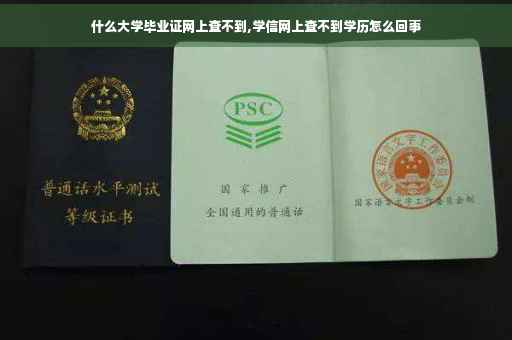 什么大学毕业证网上查不到,学信网上查不到学历怎么回事