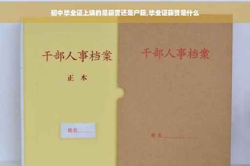 初中毕业证上填的是籍贯还是户籍,毕业证籍贯是什么