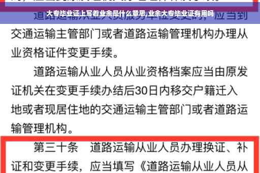 大专毕业证上写着业余是什么意思,业余大专毕业证有用吗