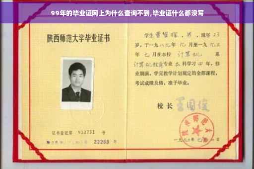 99年的毕业证网上为什么查询不到,毕业证什么都没写