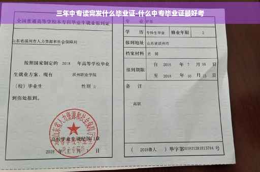 三年中专读完发什么毕业证-什么中专毕业证最好考