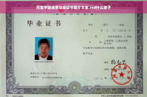 河套学院业余毕业证书图片大全,rrd什么牌子