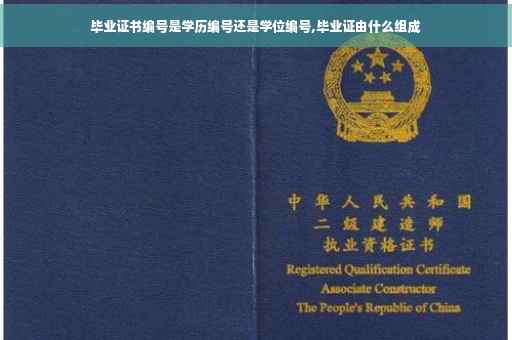 毕业证书编号是学历编号还是学位编号,毕业证由什么组成