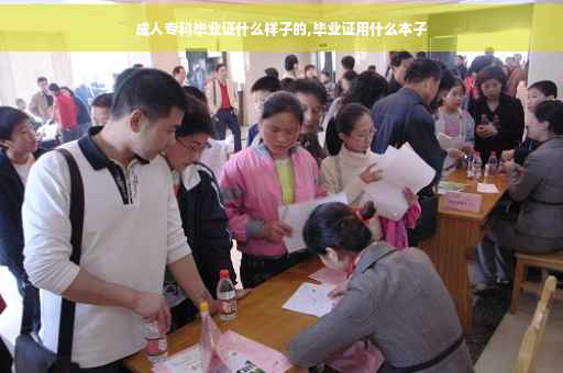 成人专科毕业证什么样子的,毕业证用什么本子