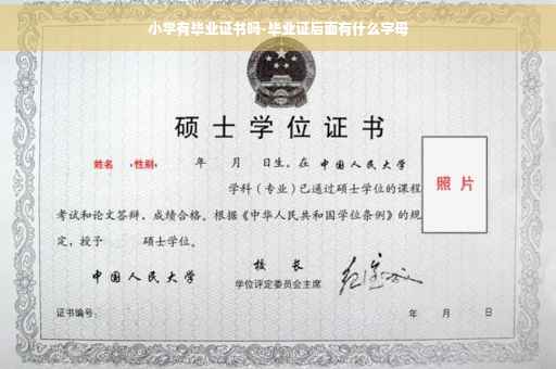 小学有毕业证书吗-毕业证后面有什么字母
