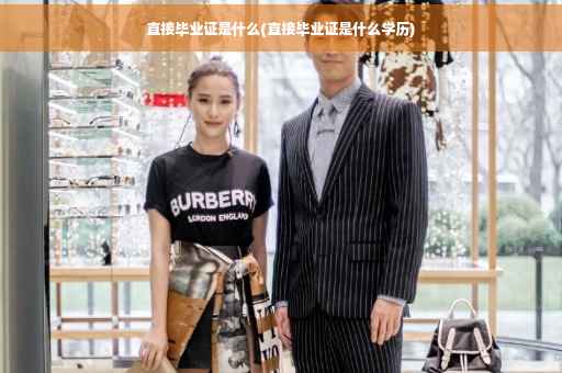 直接毕业证是什么(直接毕业证是什么学历)