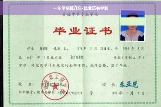 一年学制算几年-毕业证书学制