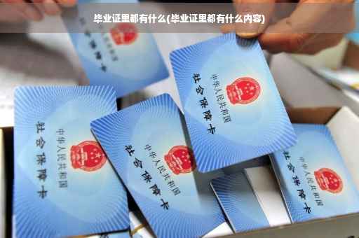 毕业证里都有什么(毕业证里都有什么内容)