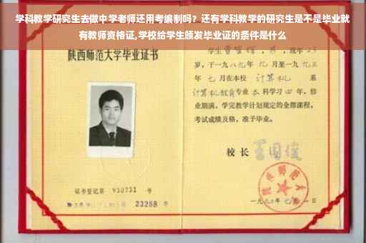 学科教学研究生去做中学老师还用考编制吗？还有学科教学的研究生是不是毕业就有教师资格证,学校给学生颁发毕业证的条件是什么