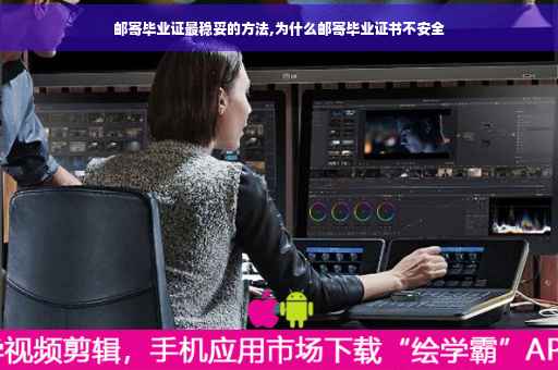 邮寄毕业证最稳妥的方法,为什么邮寄毕业证书不安全