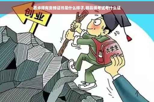 西点师有资格证书是什么样子,甜品师考试考什么证
