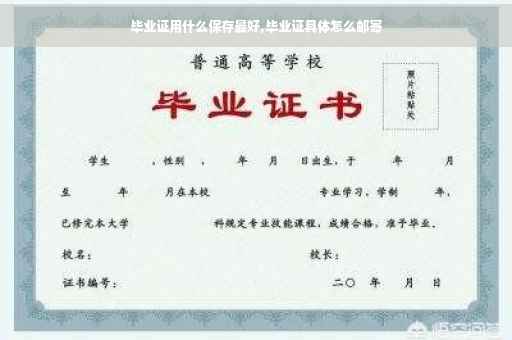 毕业证用什么保存最好,毕业证具体怎么邮寄