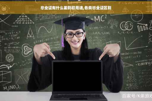 毕业证有什么差别和用途,各类毕业证区别