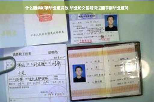 什么因素影响毕业证发放,毕业论文答辩没过能拿到毕业证吗