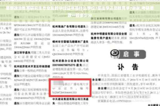 思想政治教育研究生毕业发的学位证书是什么学位?是法学还是教育学?谢谢,考研思政一般多少分