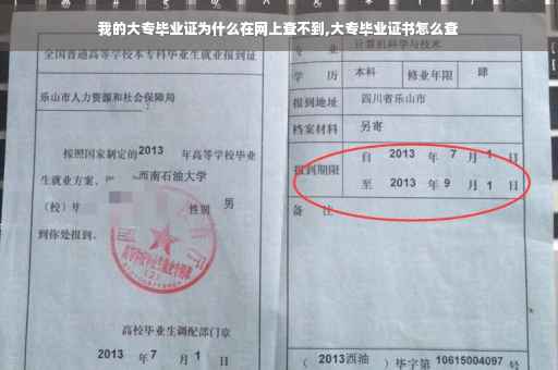 我的大专毕业证为什么在网上查不到,大专毕业证书怎么查