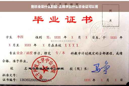 刚毕业是什么职称-正规学历什么毕业证可以用
