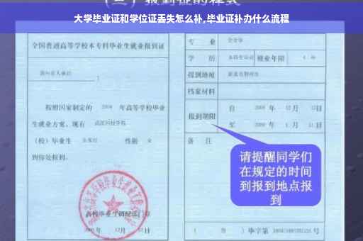 大学毕业证和学位证丢失怎么补,毕业证补办什么流程